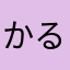 かるないこ