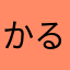 かるなば8632