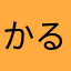 かるのーね