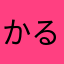 かるば
