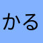 かるぱすyt