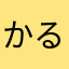 かるびさん☆