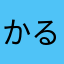 かるびー!!!!