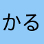 かるび++