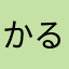 かるぴすれもん