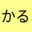 かるぴぬ