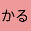かるべらー
