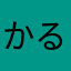 かるぼしすていん