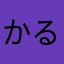 かるぼなーら102