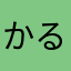 かるまめい