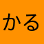 かるり