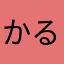 かるりろたんぼてず