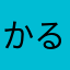かるるにゃん