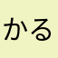 かるろすばっか