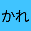 かれくっく