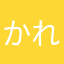 かれこれ初めて三年たちます