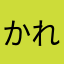 かれっぢ