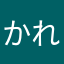 かれね
