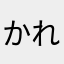 かれのまなて
