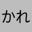 かれぱんです