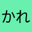かれん
