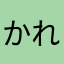 かれんぴー