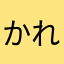 かれんまりー