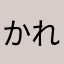 かれん314159265358979