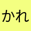 かれん4