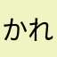 かれー。様