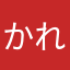 かれーい