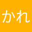 かれーおむらいすさん