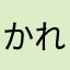 かれーぱすた