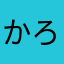 かろかろ
