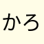 かろはなかまほやたにやなはなゆのてなや