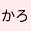 かろぽあ