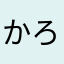 かろるさん。