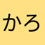 かろるー