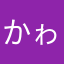 かゎなさわなさわ