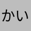かわ( ´ ▽ ` )いい