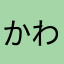 かわ、、