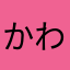 かわああかさ
