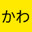 かわあらさまたはやな