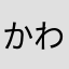 かわいい太郎