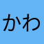 かわいい子供