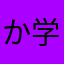 かわいい 学生
