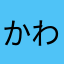 かわいくで〜きたっ！