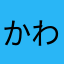 かわいさん