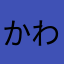 かわいそうなひとK