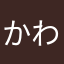かわうせ